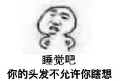 早睡 表情包