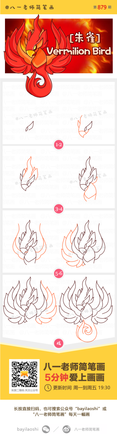 八一老师卡通简笔画 朱雀