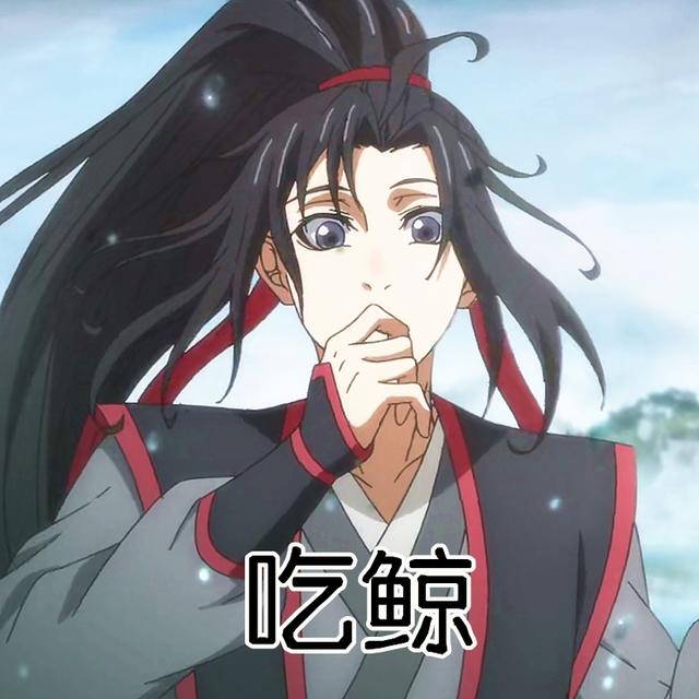魏无羡