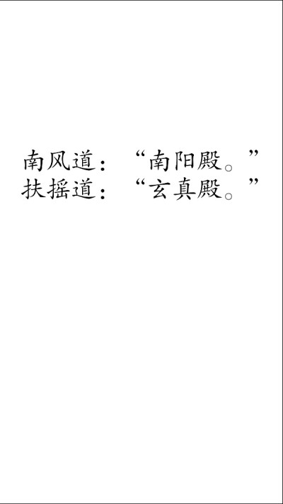 摘自 第三章 破烂仙人三登仙京南风道:"南阳殿."扶摇道:"玄真殿.