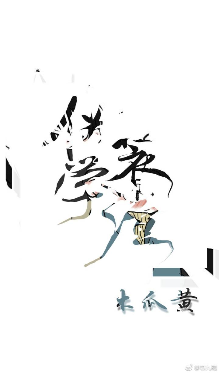 伪装学渣 - 堆糖,美图壁纸兴趣社区