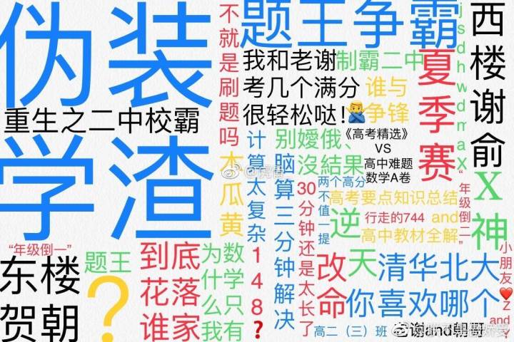 伪装学渣
