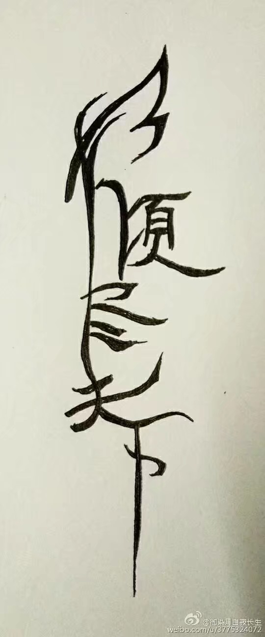 倾尽天下