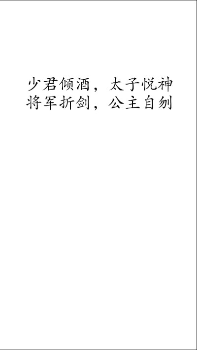 将军折剑,公主自刎四名景