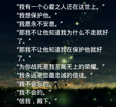 "我有一个心爱之人还在这世上.""我想保护他.""我愿永不安息.