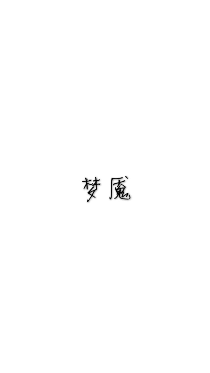 古风/纯文字/图片