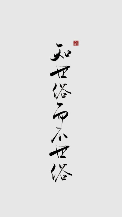 温柔 字 壁纸