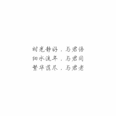 文字古风时光静好,与君语细水流年,与君同繁华落尽,与君老