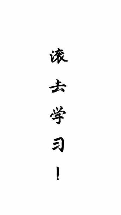 学习 努力 文字