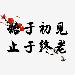 始于初见止于终老