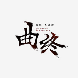 曲终文案集艺术字素材