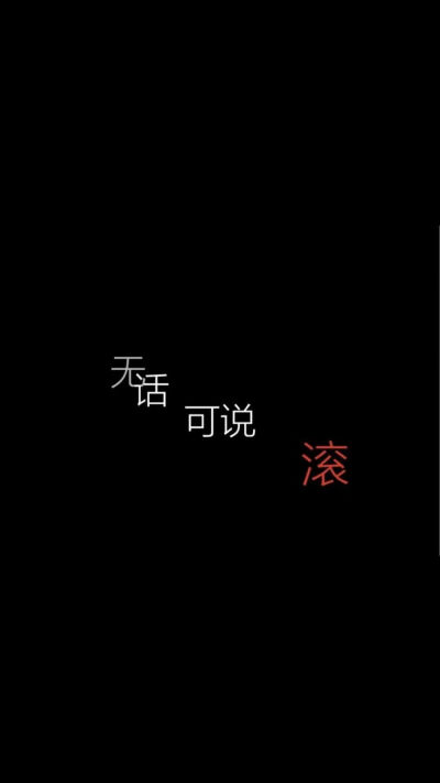 丧 壁纸