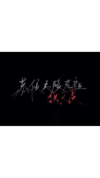 魔道祖师 手写文字背景图源空间 侵删