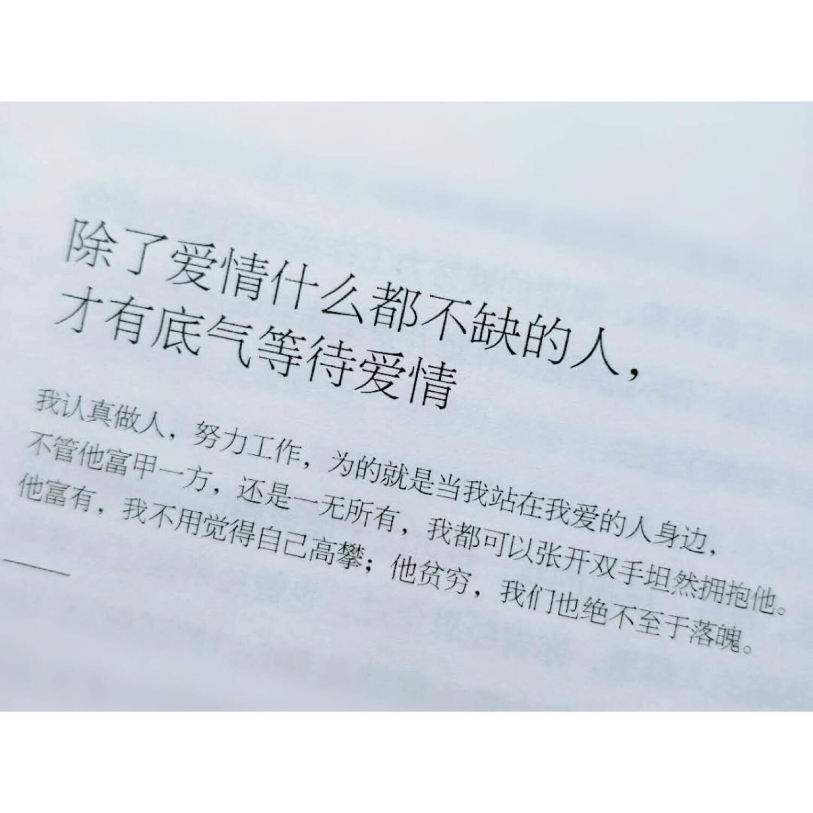 "除了爱情什么都不缺的人才有底气等待爱情"