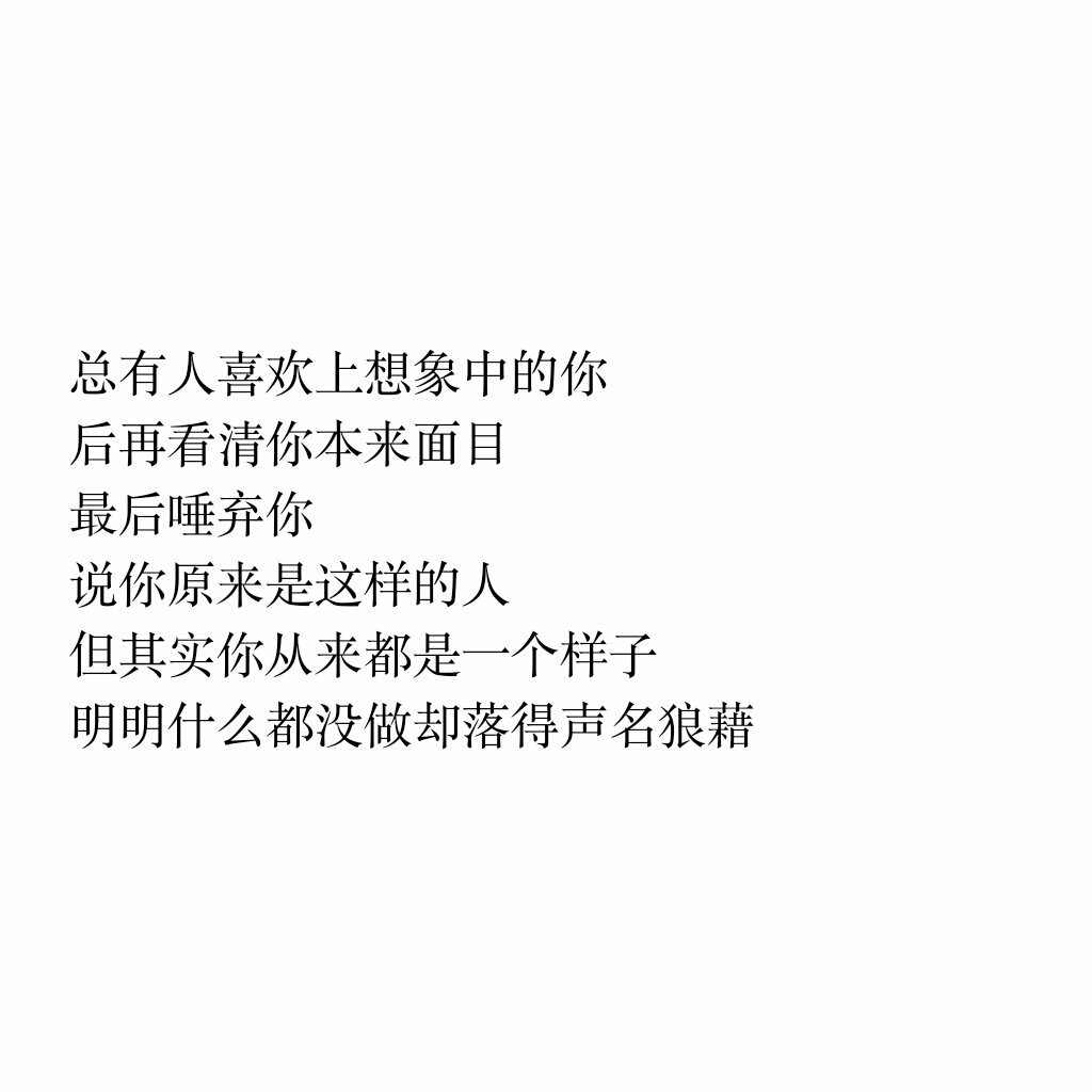 文字控总有人喜欢上想象中的你后再看清你本来面目最后唾弃你说你原来