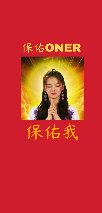 唐糯┅保佑oner 保佑我麻烦cymm了