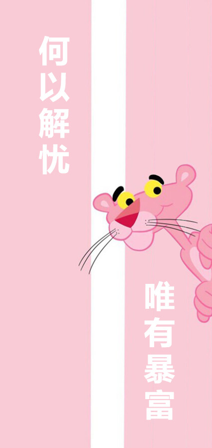 关注  壁纸 自制 原创 何以解忧 唯有暴富 做个俗人 贪财好色 我爱