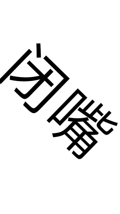 黑色纯文字壁纸