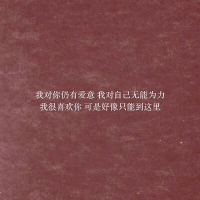 但这不代表我妥协,我还会去努力,去爱,去为遥不可及的一切付出心血