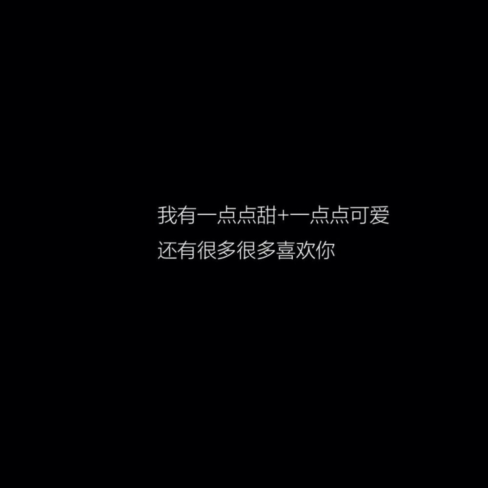 文字 情话 短句 个性 背景图