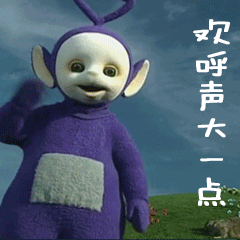 天线宝宝小可爱们