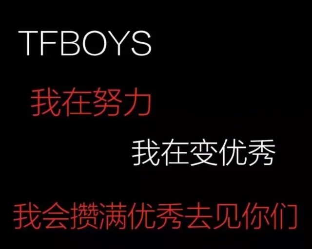 易烊千玺/tfboys/举牌/背景图/追星/励志