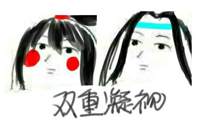 魔道祖师表情包