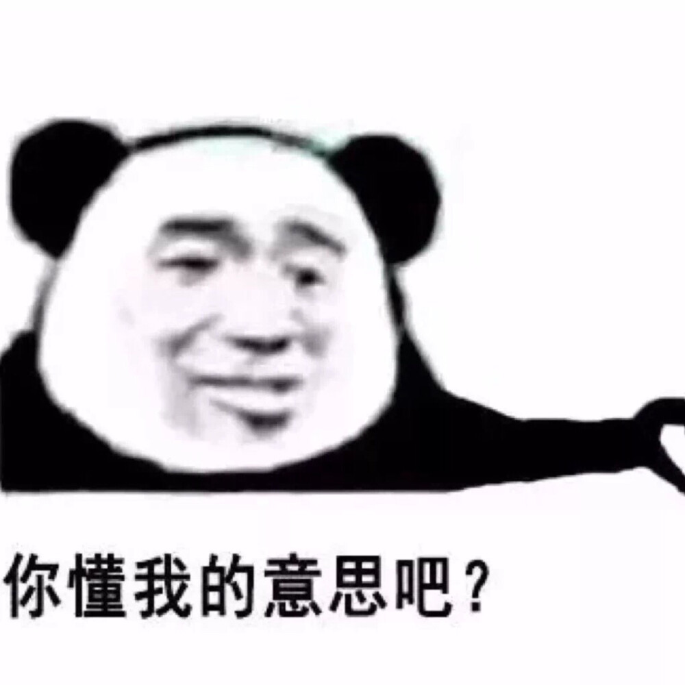 "你懂我的意思吧?