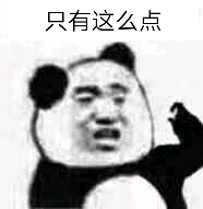 表情包 熊猫头 可爱 只有这么点