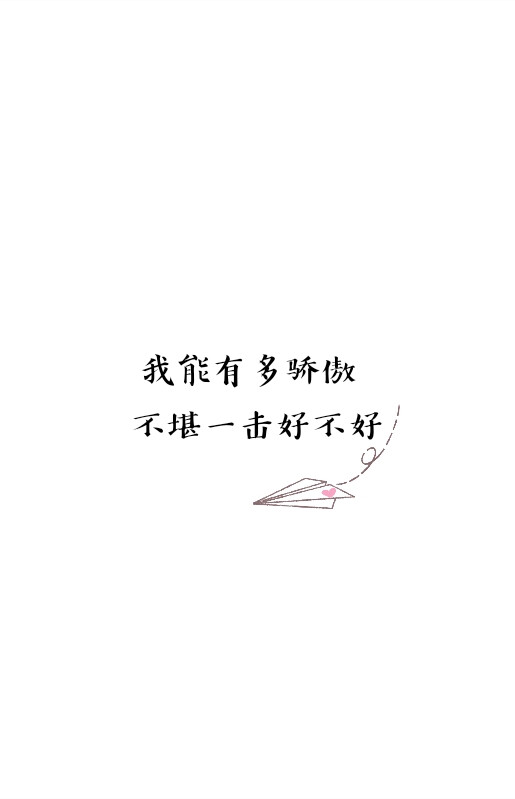 歌词 语录 文字源网络 手机壁纸 锁屏 情感 心情〈我能有多骄傲 不堪
