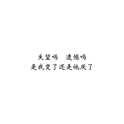 控##情话##伤感短句##文字句子图片##治愈##青春#励志##壁纸##头像