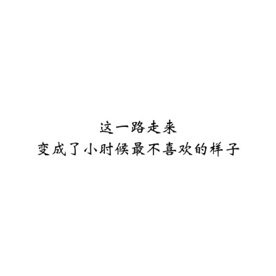 文字句子图片#治愈#青春#励志#壁纸#头像#白底图#原创图片