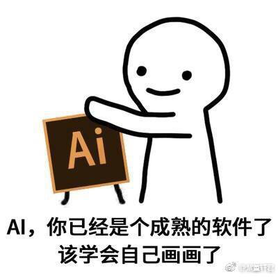 ai,你已经是个成熟的软件了,该学会自己画画了.