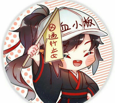 魔道祖师