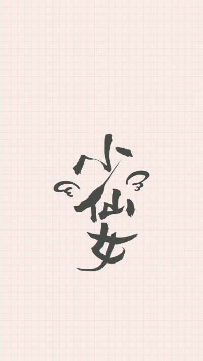 乱世小仙女壁纸