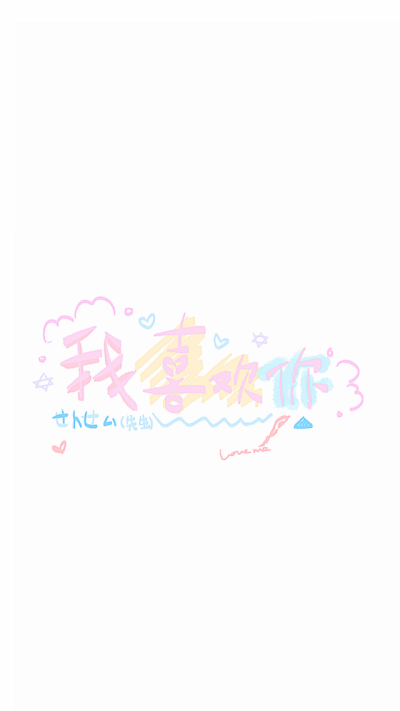 文字背景 可爱
