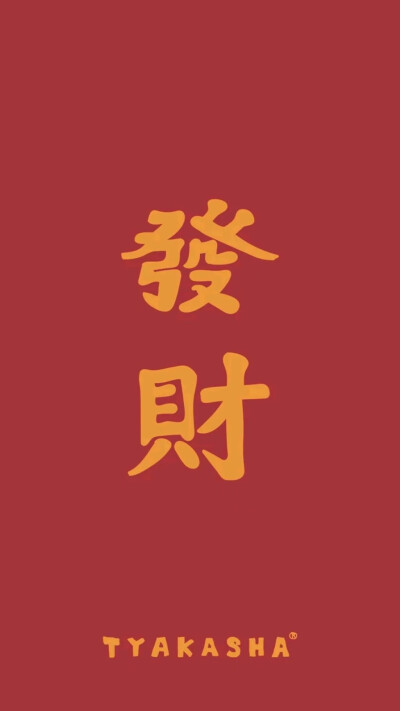 2018立刻暴富