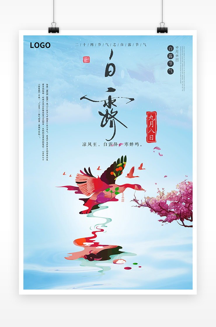 唯美彩绘白露节气海报