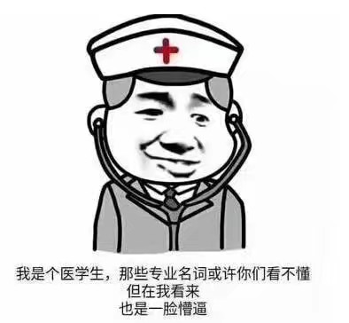 医学生专用表情,侵删(ω)