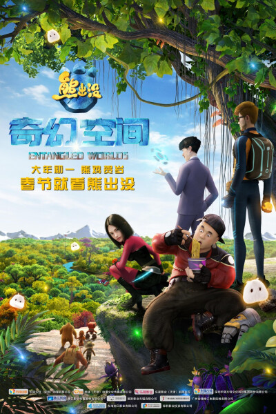《熊出没·奇幻空间》是由方特动漫,优扬传媒,乐视影业,珠江影业,娱跃
