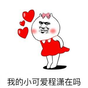 爱豆头像 ≮程潇表情包≯嗑颜图集/糖量超标沈筱㊣