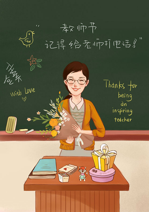 教师节,快乐