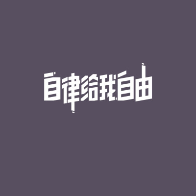 高度自律极度自由
