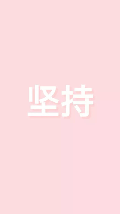 坚持两个 字壁纸