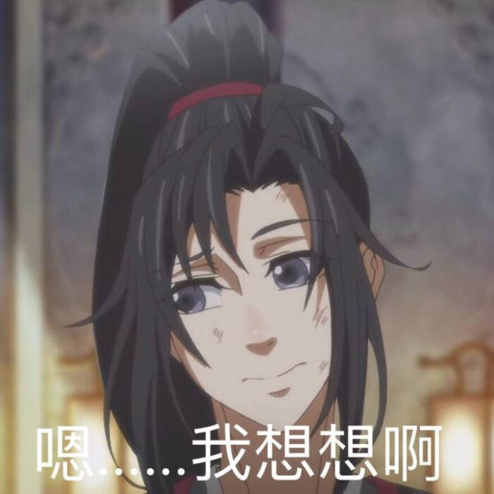 魔道祖师表情包 (含天赐 渣反 杀破狼)