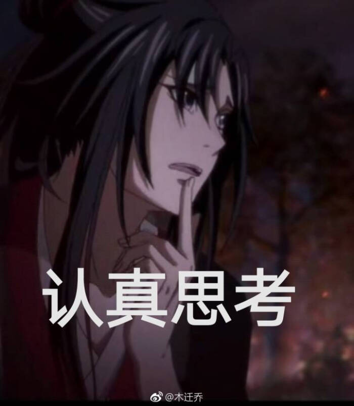 魔道祖师表情包 (含天赐 渣反 杀破狼)
