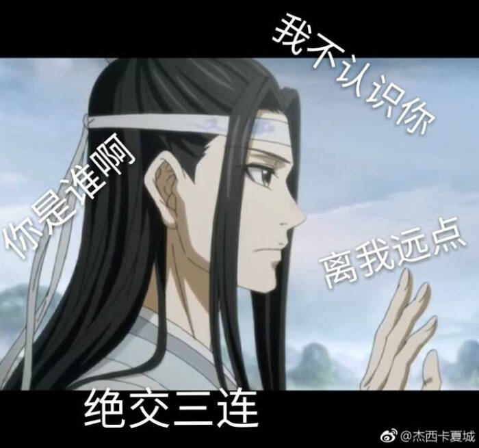 魔道祖师表情包 (含天赐 渣反 杀破狼)