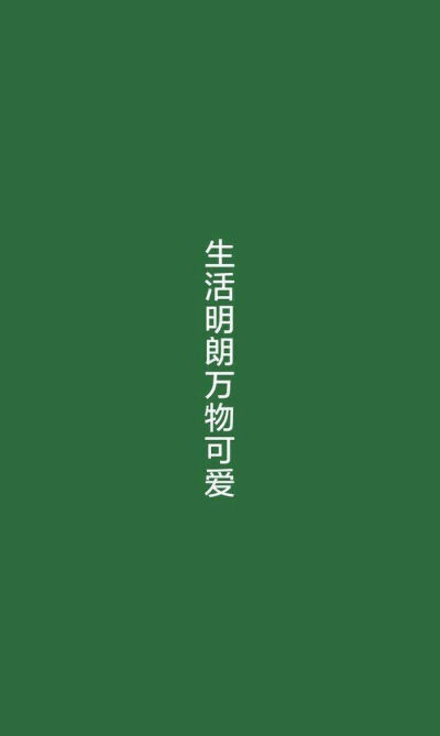 生活明朗万物可爱.壁纸.文字.