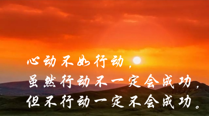 心动不如行动