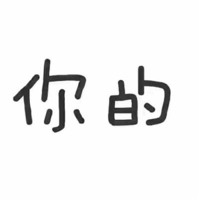 看字,图不重要